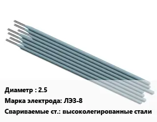 Электрод 2.5 ЛЭЗ-8 высоколегированные стали